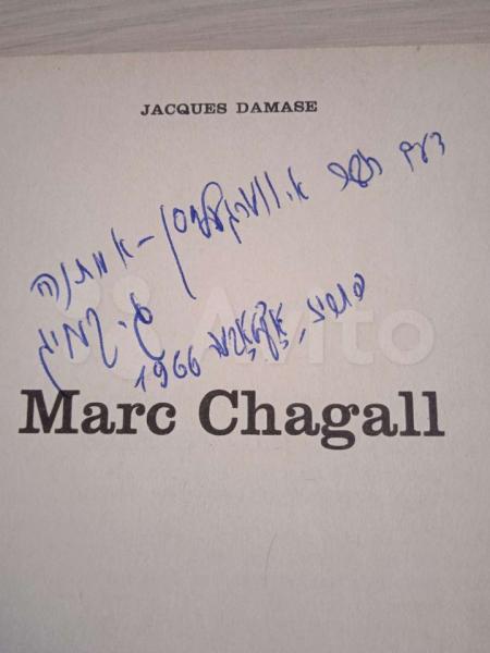 Антиквариат: Книга с автографом Марка Шагала